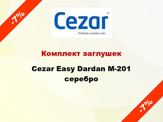 Комплект заглушек Cezar Easy Dardan М-201 серебро