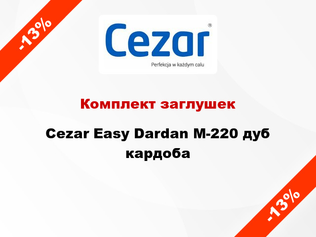 Комплект заглушек Cezar Easy Dardan М-220 дуб кардоба