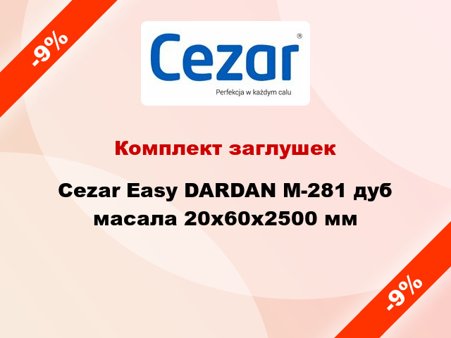Комплект заглушек Cezar Easy DARDAN М-281 дуб масала 20x60x2500 мм