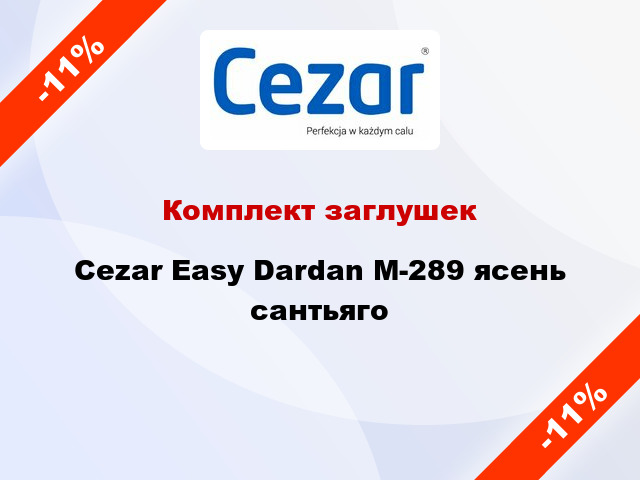 Комплект заглушек Cezar Easy Dardan М-289 ясень сантьяго