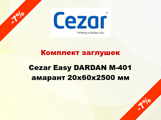 Комплект заглушек Cezar Easy DARDAN М-401 амарант 20x60x2500 мм