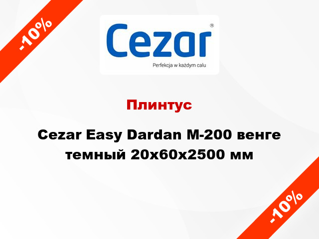 Плинтус Cezar Easy Dardan М-200 венге темный 20x60x2500 мм