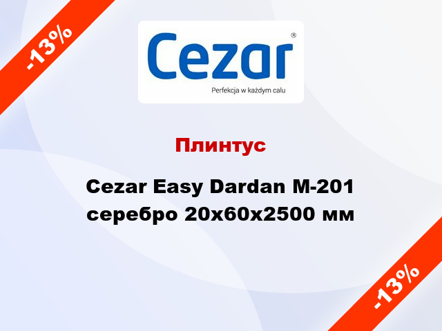Плинтус Cezar Easy Dardan М-201 серебро 20x60x2500 мм