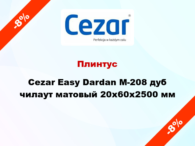 Плинтус Cezar Easy Dardan М-208 дуб чилаут матовый 20x60x2500 мм