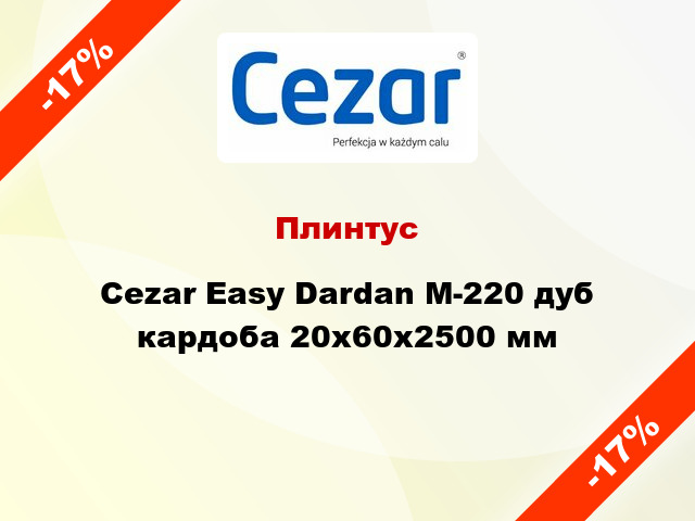 Плинтус Cezar Easy Dardan М-220 дуб кардоба 20x60x2500 мм