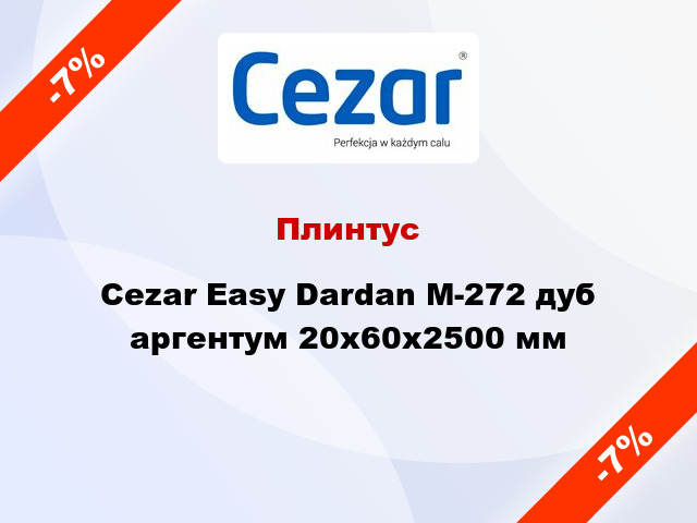 Плинтус Cezar Easy Dardan М-272 дуб аргентум 20x60x2500 мм