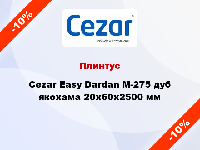 Плинтус Cezar Easy Dardan М-275 дуб якохама 20x60x2500 мм