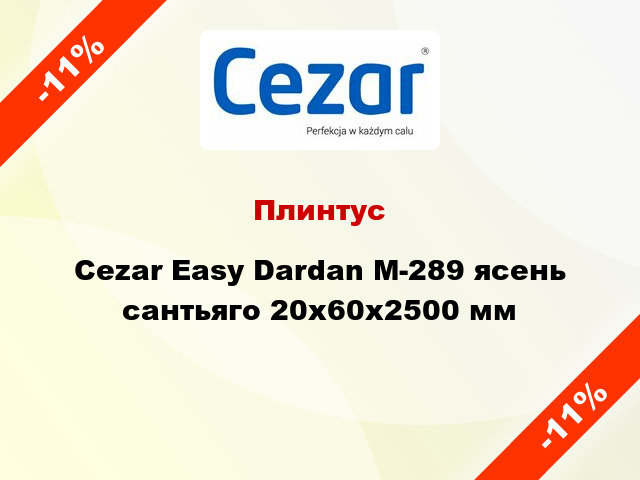 Плинтус Cezar Easy Dardan М-289 ясень сантьяго 20x60x2500 мм