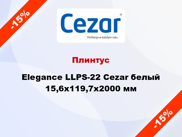Плинтус Elegance LLPS-22 Cezar белый 15,6х119,7х2000 мм