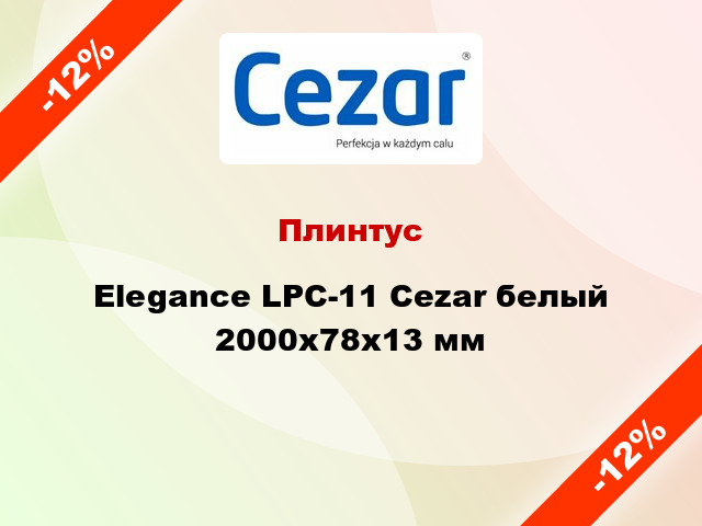Плинтус Elegance LPC-11 Cezar белый 2000x78x13 мм