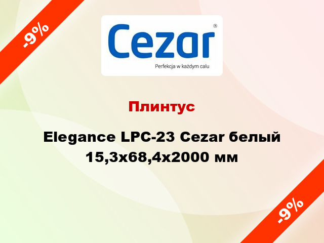 Плинтус Elegance LPC-23 Cezar белый 15,3х68,4х2000 мм