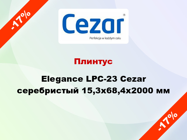 Плинтус Elegance LPC-23 Cezar серебристый 15,3х68,4х2000 мм