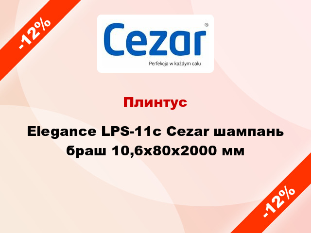Плинтус Elegance LPS-11с Cezar шампань браш 10,6х80х2000 мм