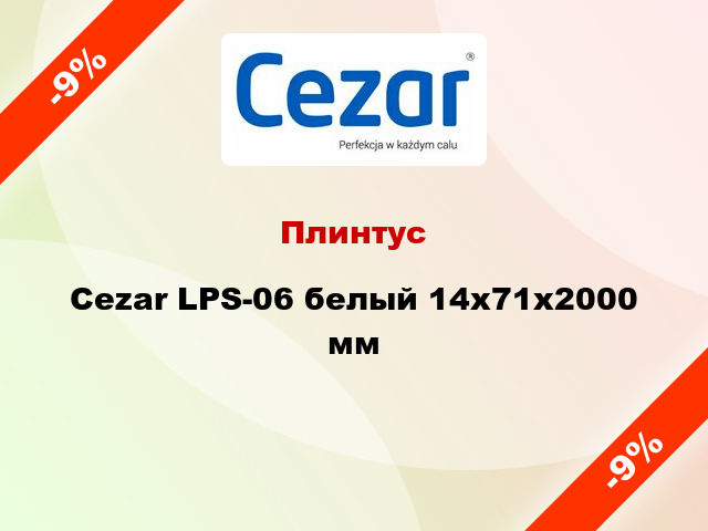 Плинтус Cezar LPS-06 белый 14x71x2000 мм