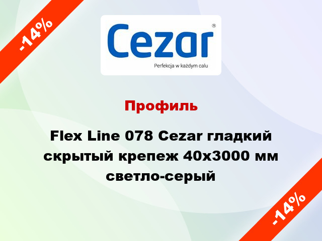 Профиль Flex Line 078 Cezar гладкий скрытый крепеж 40x3000 мм светло-серый