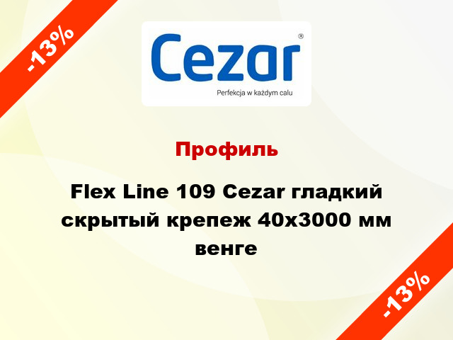 Профиль Flex Line 109 Cezar гладкий скрытый крепеж 40x3000 мм венге