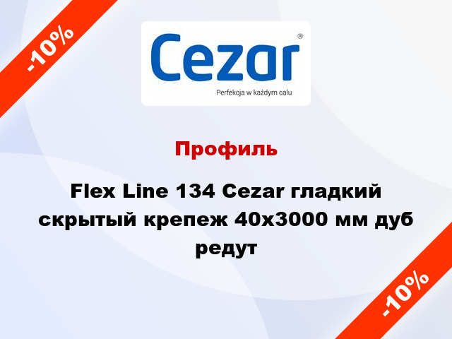Профиль Flex Line 134 Cezar гладкий скрытый крепеж 40x3000 мм дуб редут