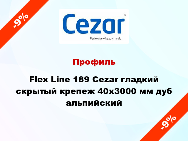 Профиль Flex Line 189 Cezar гладкий скрытый крепеж 40x3000 мм дуб альпийский