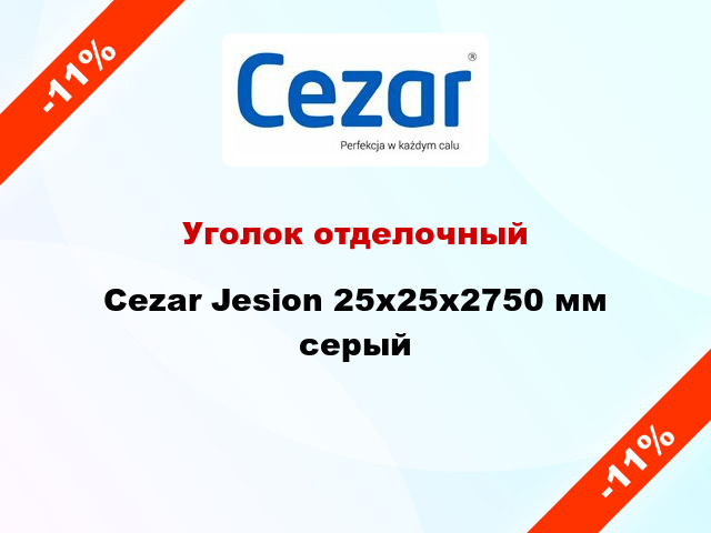 Уголок отделочный Cezar Jesion 25х25x2750 мм серый