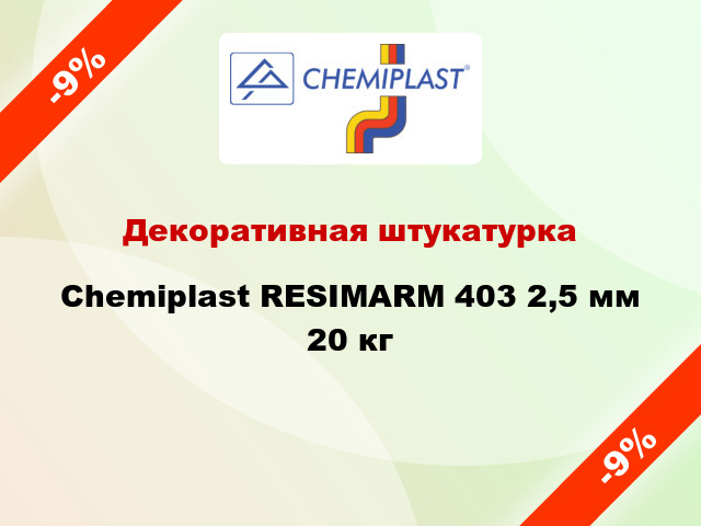 Декоративная штукатурка Chemiplast RESIMARM 403 2,5 мм 20 кг
