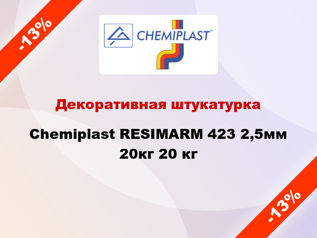 Декоративная штукатурка Chemiplast RESIMARM 423 2,5мм 20кг 20 кг
