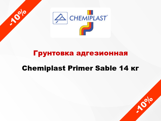 Грунтовка адгезионная Chemiplast Primer Sable 14 кг