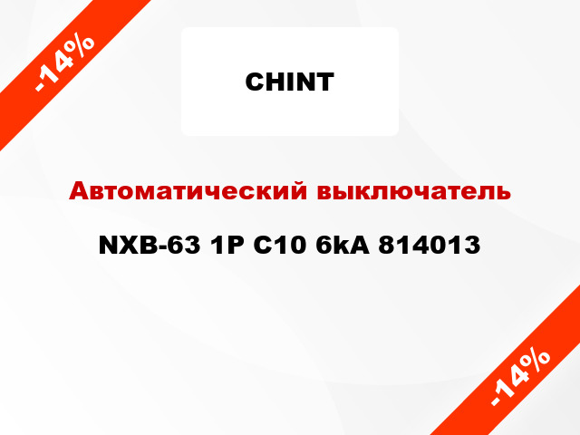 Автоматический выключатель NXB-63 1P C10 6kA 814013