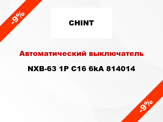 Автоматический выключатель NXB-63 1P C16 6kA 814014