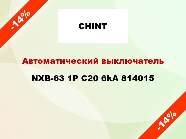 Автоматический выключатель NXB-63 1P C20 6kA 814015