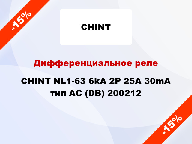 Дифференциальное реле CHINT NL1-63 6kA 2P 25A 30mA тип AC (DB) 200212