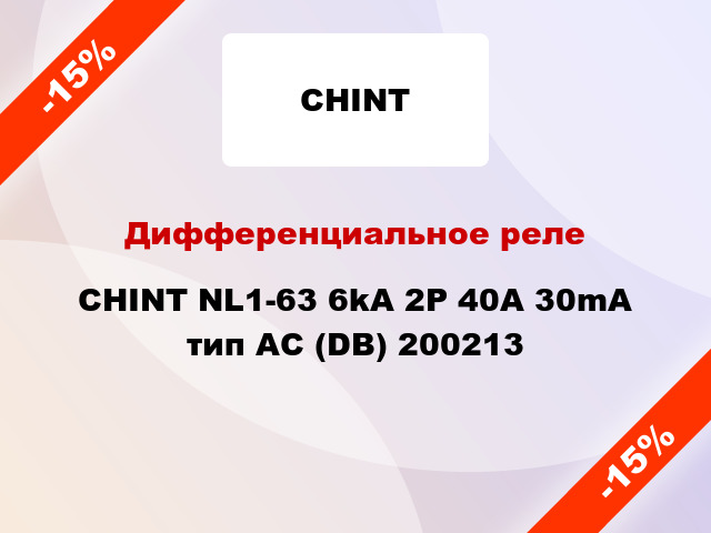 Дифференциальное реле CHINT NL1-63 6kA 2P 40A 30mA тип AC (DB) 200213