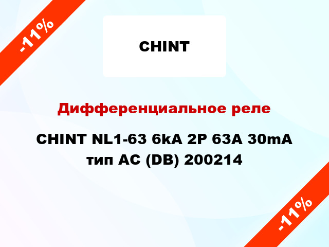 Дифференциальное реле CHINT NL1-63 6kA 2P 63A 30mA тип AC (DB) 200214