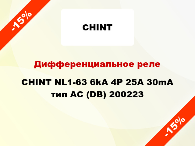Дифференциальное реле CHINT NL1-63 6kA 4P 25A 30mA тип AC (DB) 200223