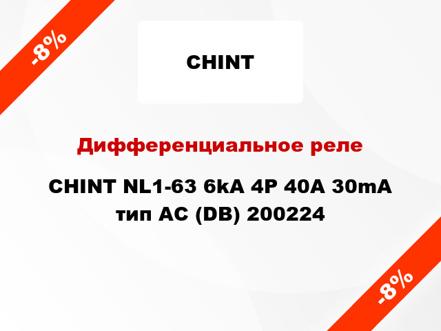 Дифференциальное реле CHINT NL1-63 6kA 4P 40A 30mA тип AC (DB) 200224