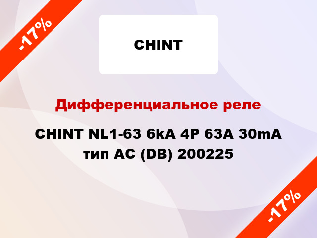Дифференциальное реле CHINT NL1-63 6kA 4P 63A 30mA тип AC (DB) 200225