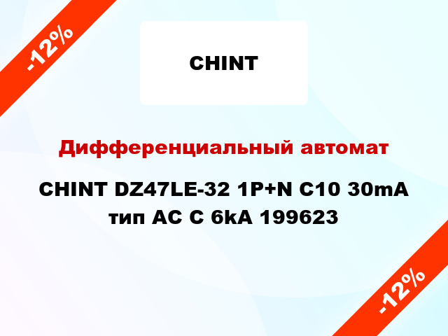 Дифференциальный автомат CHINT DZ47LE-32 1P+N C10 30mA тип AC С 6kA 199623