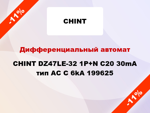 Дифференциальный автомат CHINT DZ47LE-32 1P+N C20 30mA тип AC С 6kA 199625
