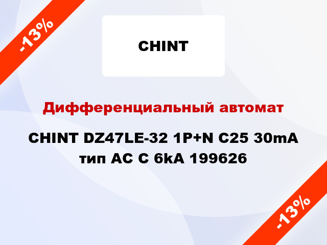 Дифференциальный автомат CHINT DZ47LE-32 1P+N C25 30mA тип AC С 6kA 199626