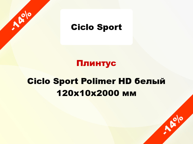 Плинтус Ciclo Sport Polimer HD белый 120x10x2000 мм