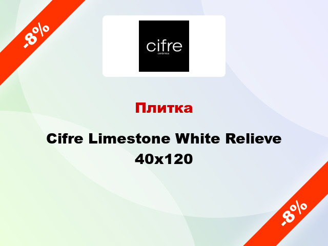 Плитка Cifre Limestone White Relieve 40x120
