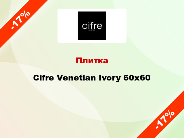 Плитка Cifre Venetian Ivory 60x60