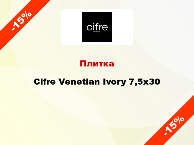 Плитка Cifre Venetian Ivory 7,5х30