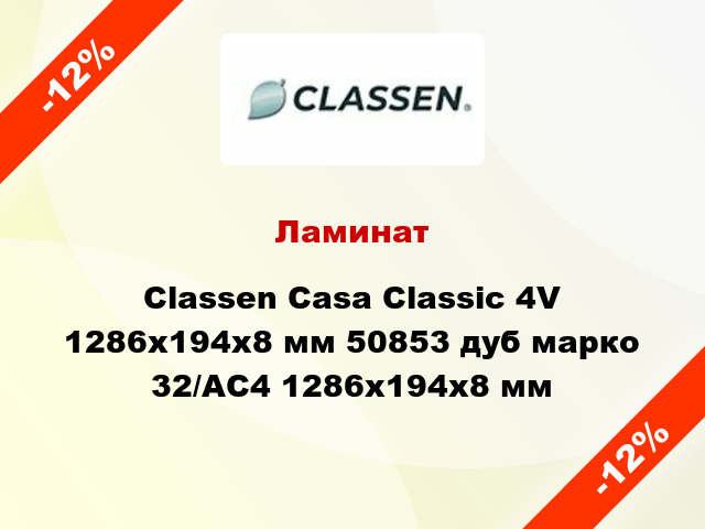 Ламинат Classen Casa Classic 4V 1286x194x8 мм 50853 дуб марко 32/АС4 1286x194x8 мм