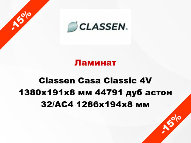 Ламинат Classen Casa Classic 4V 1380x191x8 мм 44791 дуб астон 32/АС4 1286x194x8 мм