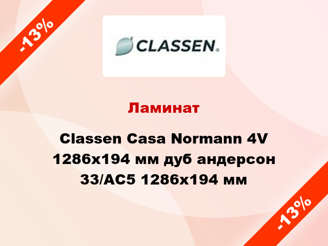Ламинат Classen Casa Normann 4V 1286x194 мм дуб андерсон 33/АС5 1286x194 мм