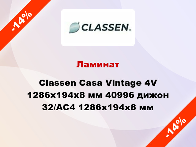 Ламинат Classen Casa Vintage 4V 1286x194x8 мм 40996 дижон 32/АС4 1286x194x8 мм