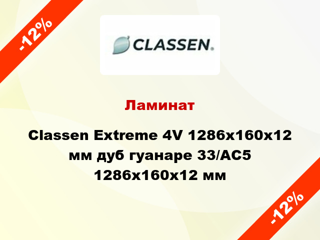 Ламинат Classen Extreme 4V 1286x160x12 мм дуб гуанаре 33/АС5 1286x160x12 мм