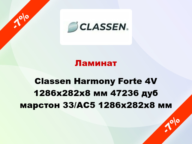 Ламинат Classen Harmony Forte 4V 1286х282х8 мм 47236 дуб марстон 33/АС5 1286х282х8 мм