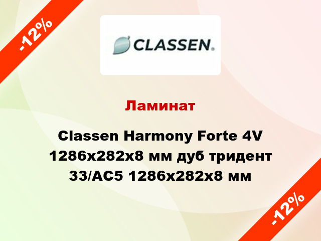 Ламинат Classen Harmony Forte 4V 1286х282х8 мм дуб тридент 33/АС5 1286х282х8 мм