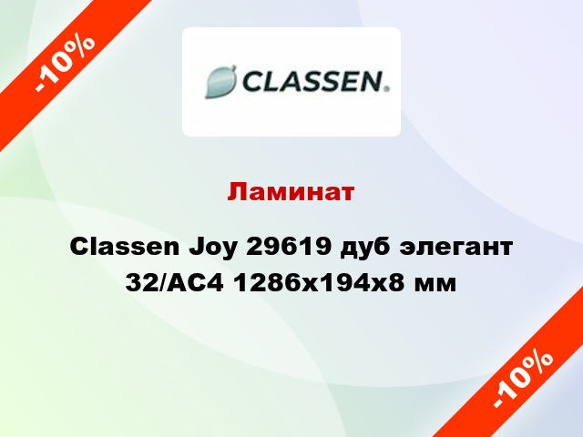 Ламинат Classen Joy 29619 дуб элегант 32/АС4 1286x194x8 мм